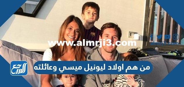 من هم اولاد ليونيل ميسي وعائلته