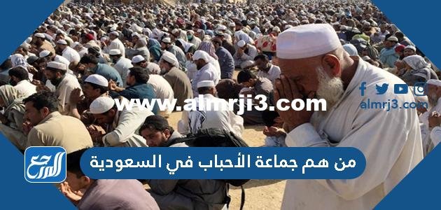 من هم جماعة الأحباب في السعودية 2025 2 من هم جماعة الأحباب في السعودية