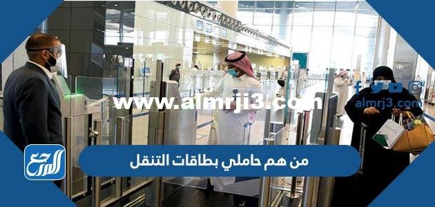 من هم حاملي بطاقات التنقل في السعودية