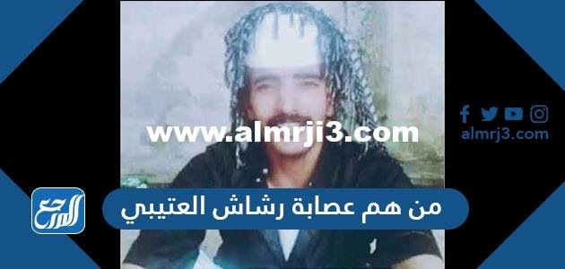 من هم عصابة رشاش العتيبي