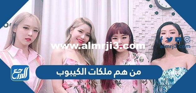 من هم ملكات الكيبوب 2024