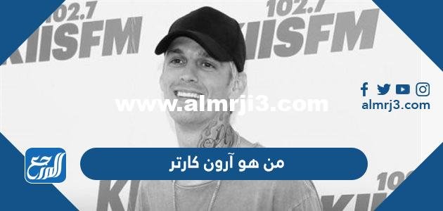 من هو آرون كارتر ويكيبيديا السيرة الذاتية 2025 1 من هو آرون كارتر ويكيبيديا السيرة الذاتية