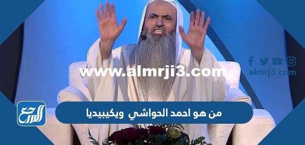 من هو احمد الحواشي ويكيبيديا السيرة الذاتية