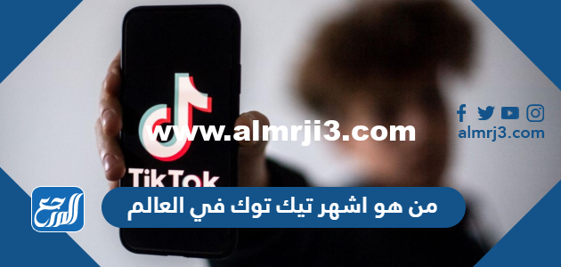 من هو اشهر تيك توك في العالم 2024