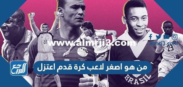 من هو اصغر لاعب كرة قدم اعتزل