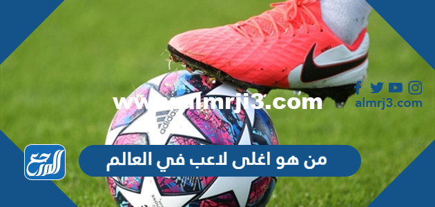 من هو اغلى لاعب في العالم وكم سعره 2025 5 من هو اغلى لاعب في العالم وكم سعره
