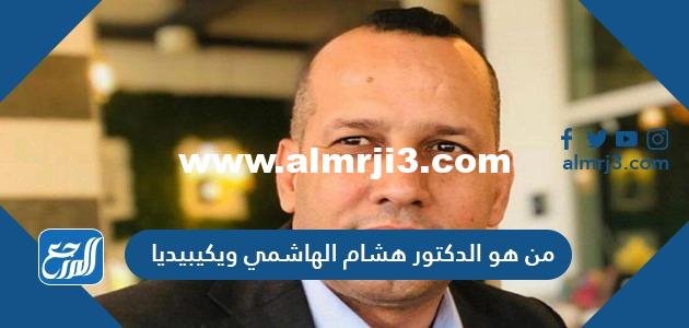 من هو الدكتور هشام الهاشمي ويكيبيديا 2025 1 من هو الدكتور هشام الهاشمي ويكيبيديا