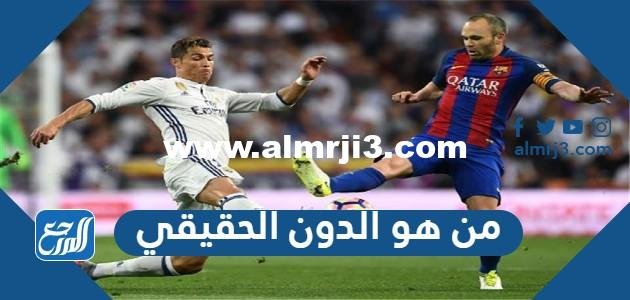 من هو الدون الحقيقي – محتوي حصري 2025