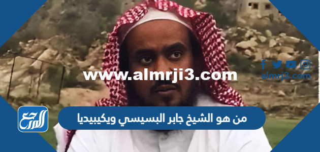 من هو الشيخ جابر البسيسي ويكيبيديا 2025 3 من هو الشيخ جابر البسيسي ويكيبيديا