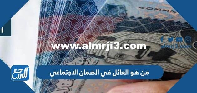 من هو العائل في الضمان الاجتماعي المطور السعودية