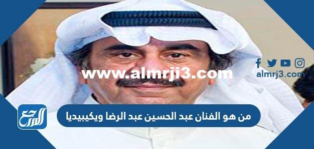 من هو الفنان عبد الحسين عبد الرضا ويكيبيديا 2025 2 من هو الفنان عبد الحسين عبد الرضا ويكيبيديا