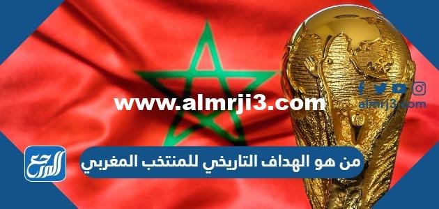من هو الهداف التاريخي للمنتخب المغربي 2025 1 من هو الهداف التاريخي للمنتخب المغربي
