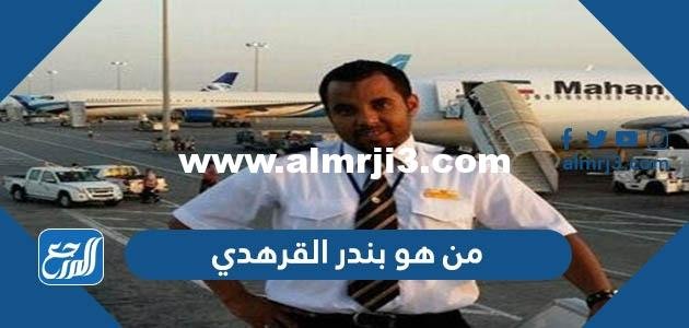 من هو بندر القرهدي الكابتن السعودي ويكيبيديا