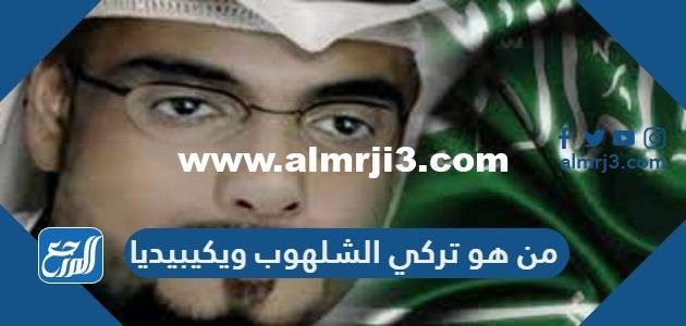 من هو تركي الشلهوب ويكيبيديا 2025 2 من هو تركي الشلهوب ويكيبيديا