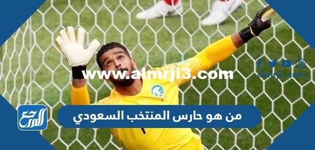 من هو حارس المنتخب السعودي في مونديال قطر 2025 1 من هو حارس المنتخب السعودي في مونديال قطر 2022
