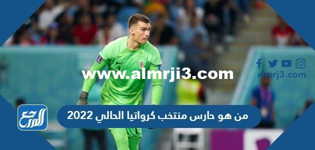 من هو حارس منتخب كرواتيا الحالي 2025 2 من هو حارس منتخب كرواتيا الحالي 2022