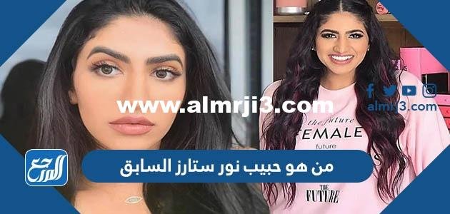 من هو حبيب نور ستارز السابق 2025 3 من هو حبيب نور ستارز السابق