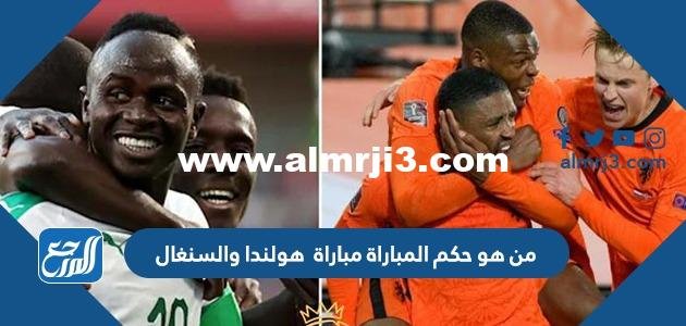 من هو حكم مباراة هولندا والسنغال في كأس العالم اليوم 2025 1 من هو حكم مباراة هولندا والسنغال في كأس العالم اليوم