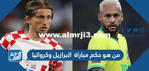 من هو حكم مباراة البرازيل وكرواتيا في ربع النهائي كأس العالم 2025 1 من هو حكم مباراة البرازيل وكرواتيا في ربع النهائي كأس العالم