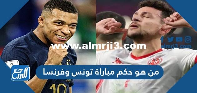 من هو حكم مباراة تونس وفرنسا في كأس العالم اليوم 2025 3 من هو حكم مباراة تونس وفرنسا في كأس العالم اليوم