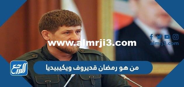 من هو رمضان قديروف ويكيبيديا 2025 3 من هو رمضان قديروف ويكيبيديا