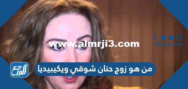 من هو زوج حنان شوقي ويكيبيديا