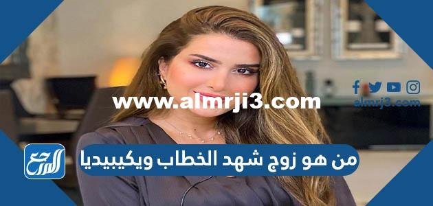 من هو زوج شهد الخطاب ويكيبيديا