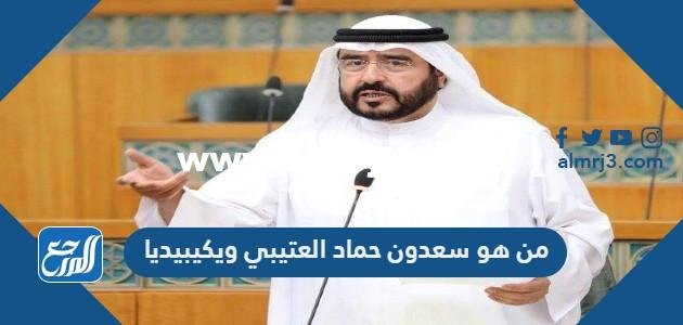 من هو سعدون حماد العتيبي ويكيبيديا 2025 2 من هو سعدون حماد العتيبي ويكيبيديا