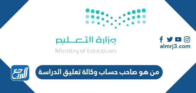 من هو صاحب حساب وكالة تعليق الدراسة 2025