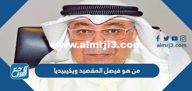 من هو فيصل المقصيد ويكيبيديا 2025 1 من هو فيصل المقصيد ويكيبيديا