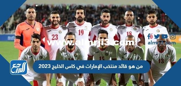 من هو قائد منتخب الإمارات في كاس الخليج 2025 2 من هو قائد منتخب الإمارات في كاس الخليج 2023