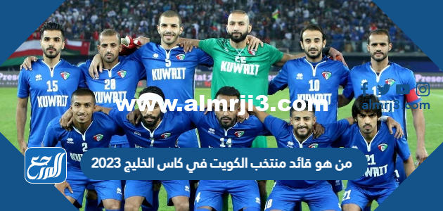من هو قائد منتخب الكويت في كاس الخليج 2025