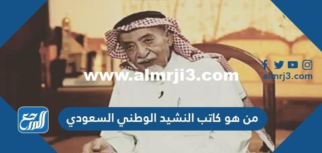 من هو كاتب النشيد الوطني السعودي 2025