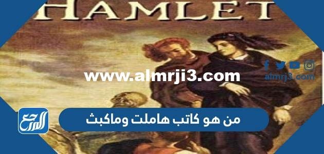 من هو كاتب هاملت وماكبث 2025 2 من هو كاتب هاملت وماكبث