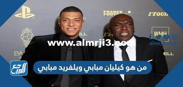 من هو كيليان مبابي ويلفريد مبابي لاعب منتخب فرنسا