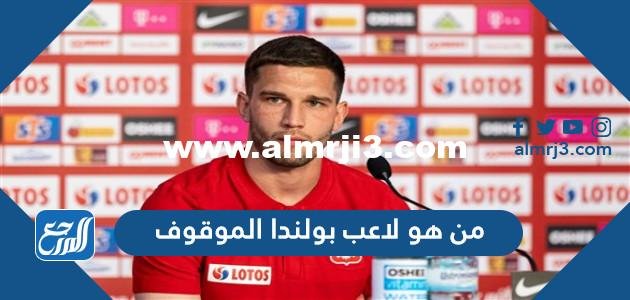 من هو لاعب بولندا الموقوف دوليا بسبب المنشطات 2025 2 من هو لاعب بولندا الموقوف دوليا بسبب المنشطات