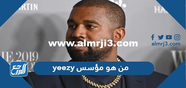 من هو مؤسس yeezy - موقع المرجع