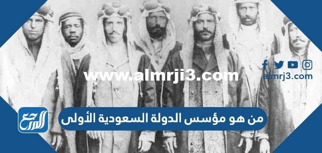 من هو مؤسس الدولة السعودية الأولى 2025 3 من هو مؤسس الدولة السعودية الأولى
