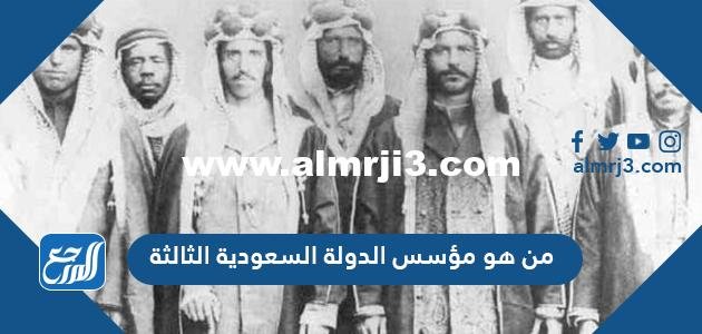 من هو مؤسس الدولة السعودية الثالثة
