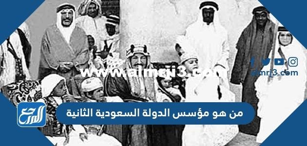 من هو مؤسس الدولة السعودية الثانية