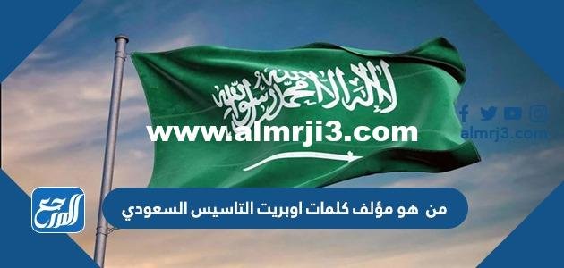 من هو مؤلف كلمات اوبريت التاسيس السعودي