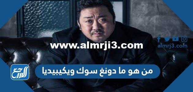 من هو ما دونغ سوك ويكيبيديا 2025 1 من هو ما دونغ سوك ويكيبيديا