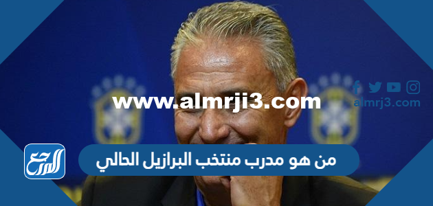 من هو مدرب منتخب البرازيل الحالي 2025 3 من هو مدرب منتخب البرازيل الحالي