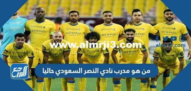 من هو مدرب نادي النصر السعودي حاليا 2025 2 من هو مدرب نادي النصر السعودي حاليا