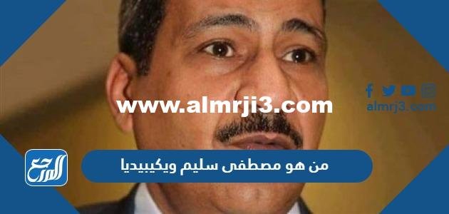 من هو مصطفى سليم ويكيبيديا 2025 2 من هو مصطفى سليم ويكيبيديا