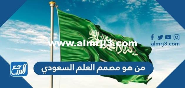 من هو مصمم العلم السعودي 2025 2 من هو مصمم العلم السعودي