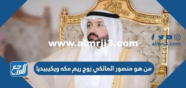 من هو منصور المالكي زوج ريم مكه ويكيبيديا 2025 3 من هو منصور المالكي زوج ريم مكه ويكيبيديا