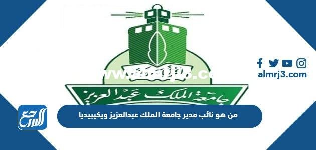 من هو نائب مدير جامعة الملك عبدالعزيز ويكيبيديا 2025 2 من هو نائب مدير جامعة الملك عبدالعزيز ويكيبيديا