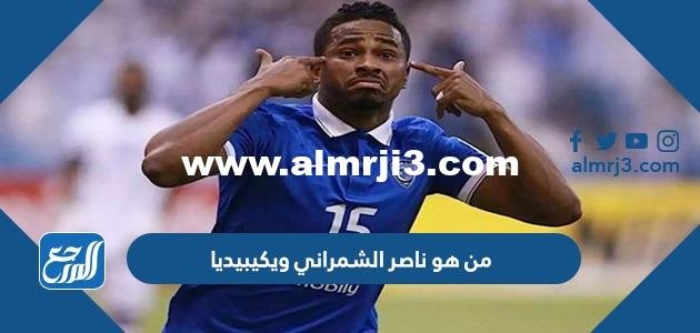 من هو ناصر الشمراني ويكيبيديا