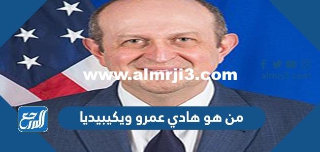 من هو هادي عمرو ويكيبيديا 2025 3 من هو هادي عمرو ويكيبيديا